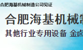 合肥?；鶛C械制造公司