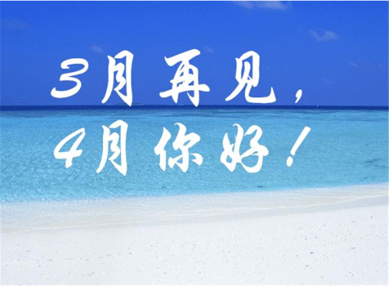 3月再見4月你好，4月一定會更好的