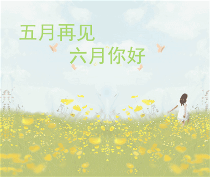 5月再見(jiàn)、6月你好，這個(gè)夏天一定有好事發(fā)生