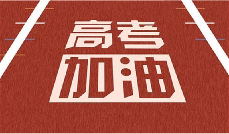 海闊憑魚(yú)躍，天高任鳥(niǎo)飛——高 考加油